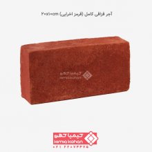 آجر قزاقی کامل (قرمز اخرایی) 20x10cm