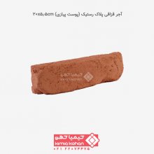 آجر قزاقی پلاک رستیک (پوست پیازی) 20x5.5cm