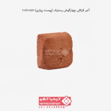 آجر قزاقی چهارگوش رستیک (پوست پیازی) 10x10cm