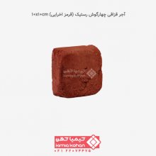 آجر قزاقی چهارگوش رستیک (قرمز اخرایی) 10x10cm