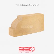 آجر قزاقی لب قاشقی (زرد) 20x10cm