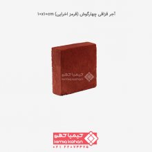 آجر قزاقی چهارگوش (قرمز اخرایی) 10x10cm