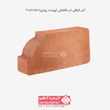 آجر قزاقی لب قاشقی (پوست پیازی) 20x10cm