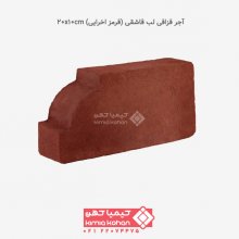 آجر قزاقی لب قاشقی (قرمز اخرایی) 20x10cm