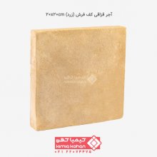 آجر قزاقی کف فرش (زرد) 20x20cm