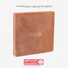 آجر قزاقی کف فرش (پوست پیازی) 20x20cm