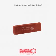 آجر قزاقی پلاک (قرمز اخرایی) 20x5.5cm