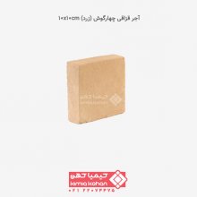 آجر قزاقی چهارگوش (زرد) 10x10cm