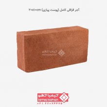 آجر قزاقی کامل (پوست پیازی) 20x10cm