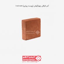 آجر قزاقی چهارگوش (پوست پیازی) 10x10cm